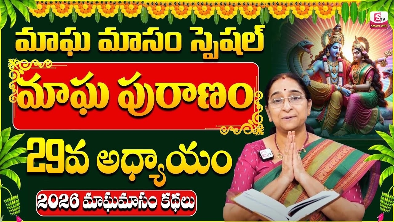 Ramaa Raavi - మాఘ పురాణం 29వ రోజు కథ | Ramaa Raavi Magha Puranam Day 29 Story | SumanTV Smart Wife