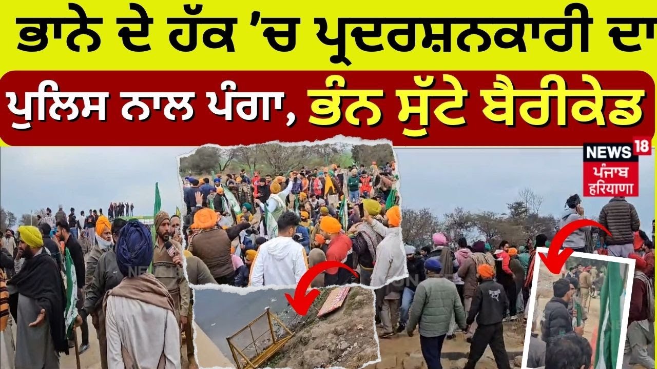 Bhana Sidhu ਦੇ ਹੱਕ 'ਚ ਪ੍ਰਦਰਸ਼ਨਕਾਰੀ ਦਾ Police ਨਾਲ ਪੰਗਾ, ਭੰਨ ਸੁੱਟੇ ਬੈਰੀਕੇਡ | News18 Punjab | News18