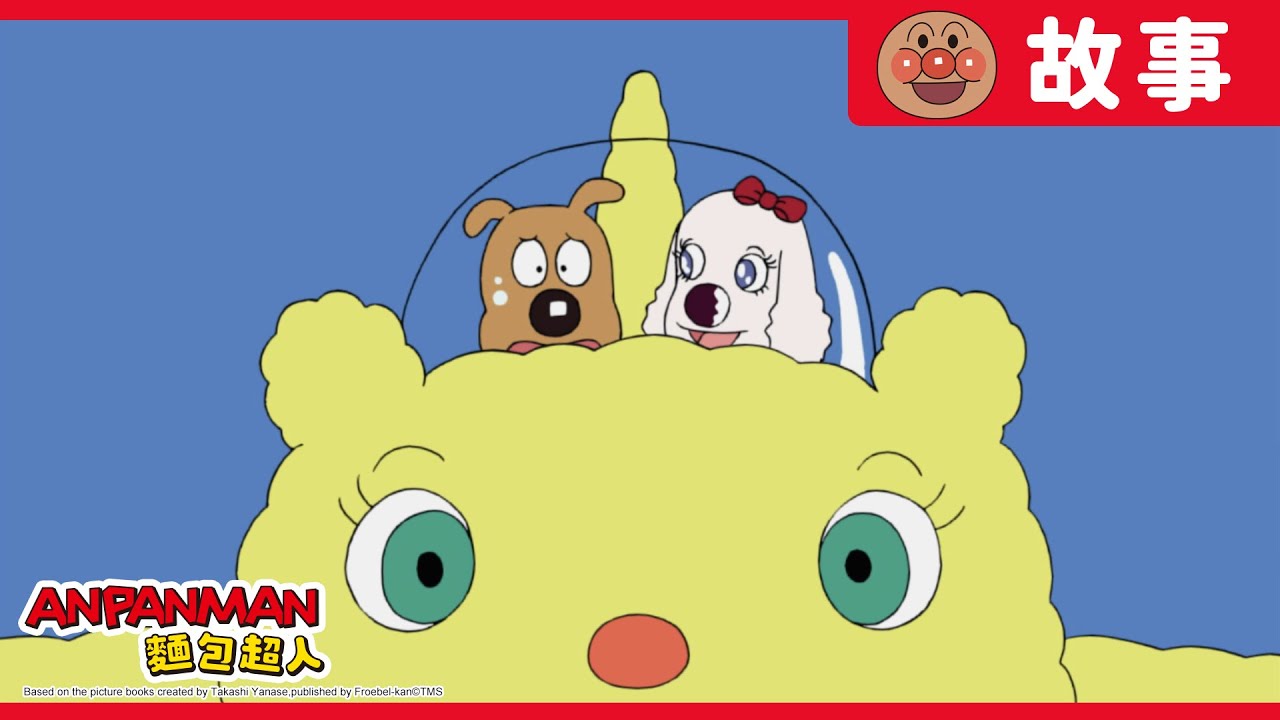 起司與煙小犬｜麵包超人ANPANMAN｜兒童｜動畫