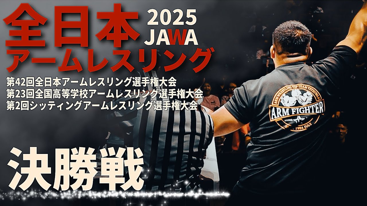 決勝戦！JAWA全日本アームレスリング選手権大会