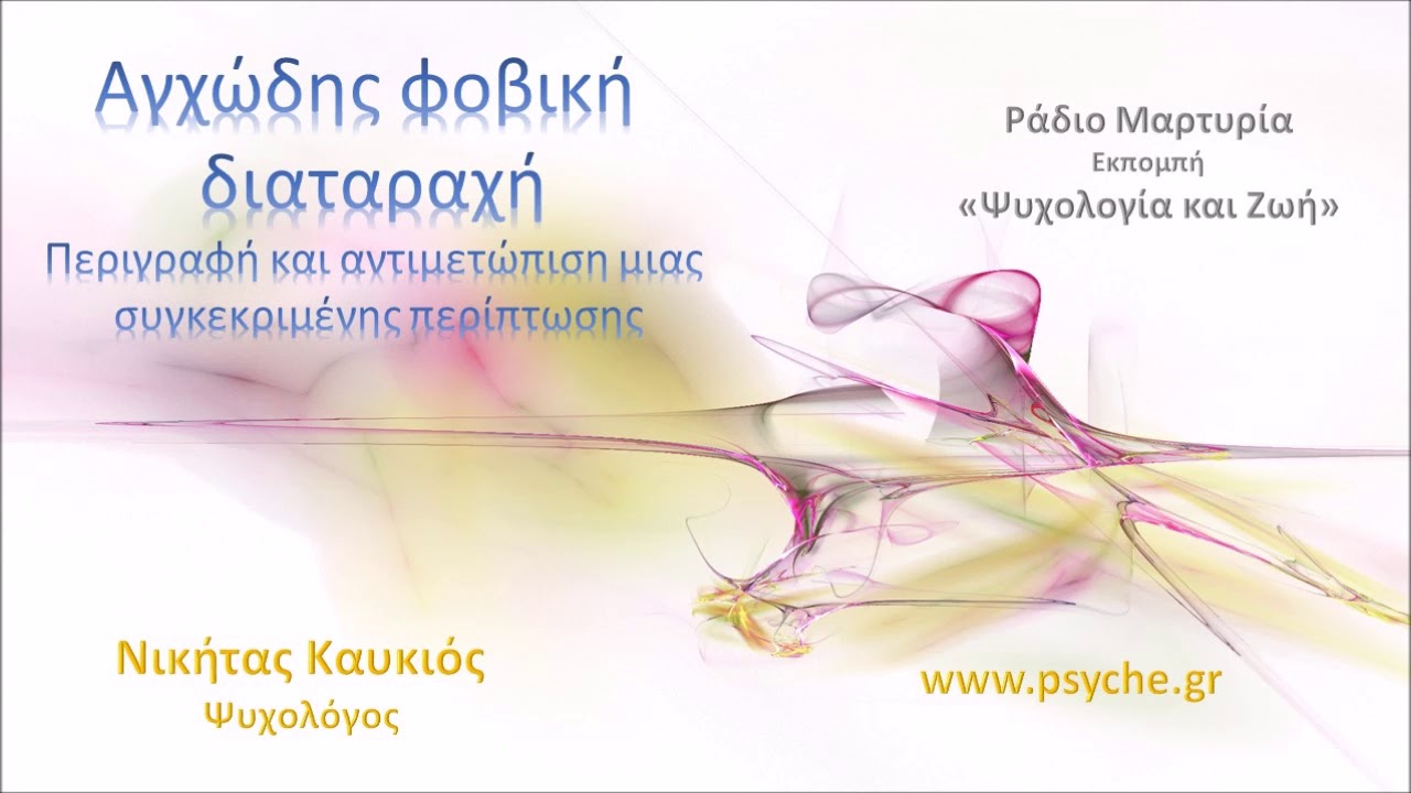 Αγχώδης φοβική διαταραχή και πανικός.