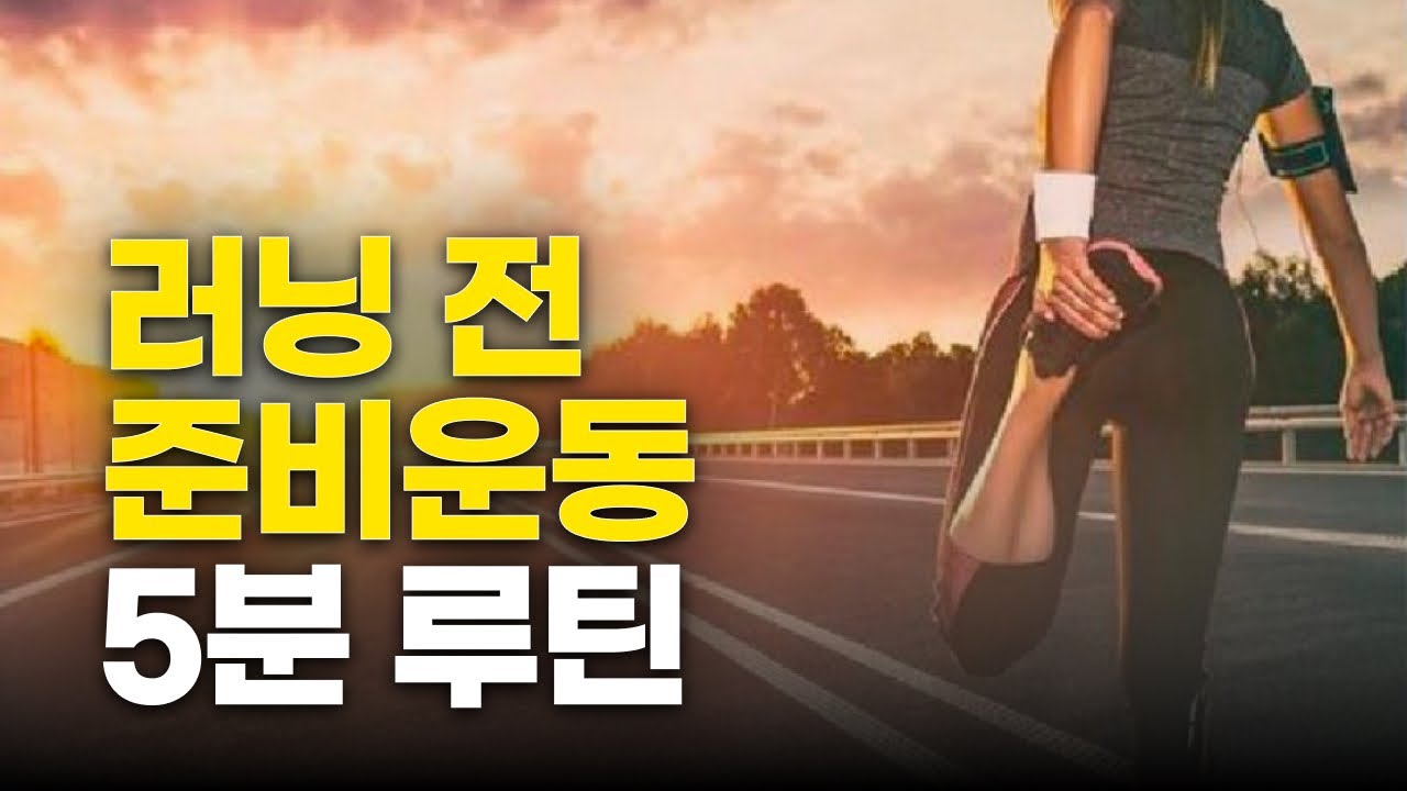 현역 마라톤선수가 하는 러닝전 준비운동 루틴 공개!