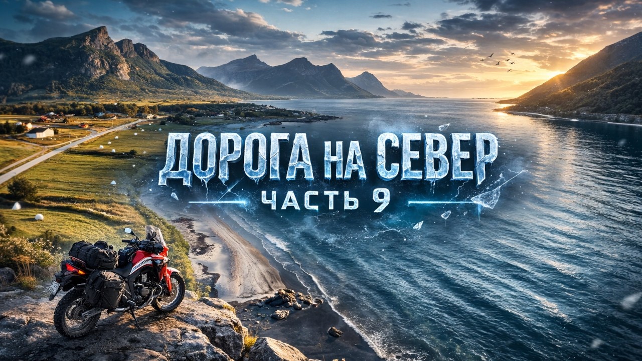 Норвегия на мотоцикле &mdash; Дорога на север | Часть 9