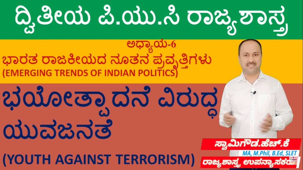 ಭಯೋತ್ಪಾದನೆ ವಿರುದ್ಧ ಯುವಜನತೆ | Youth Against Terrorism | 2nd puc Political science | By SwamyGowda