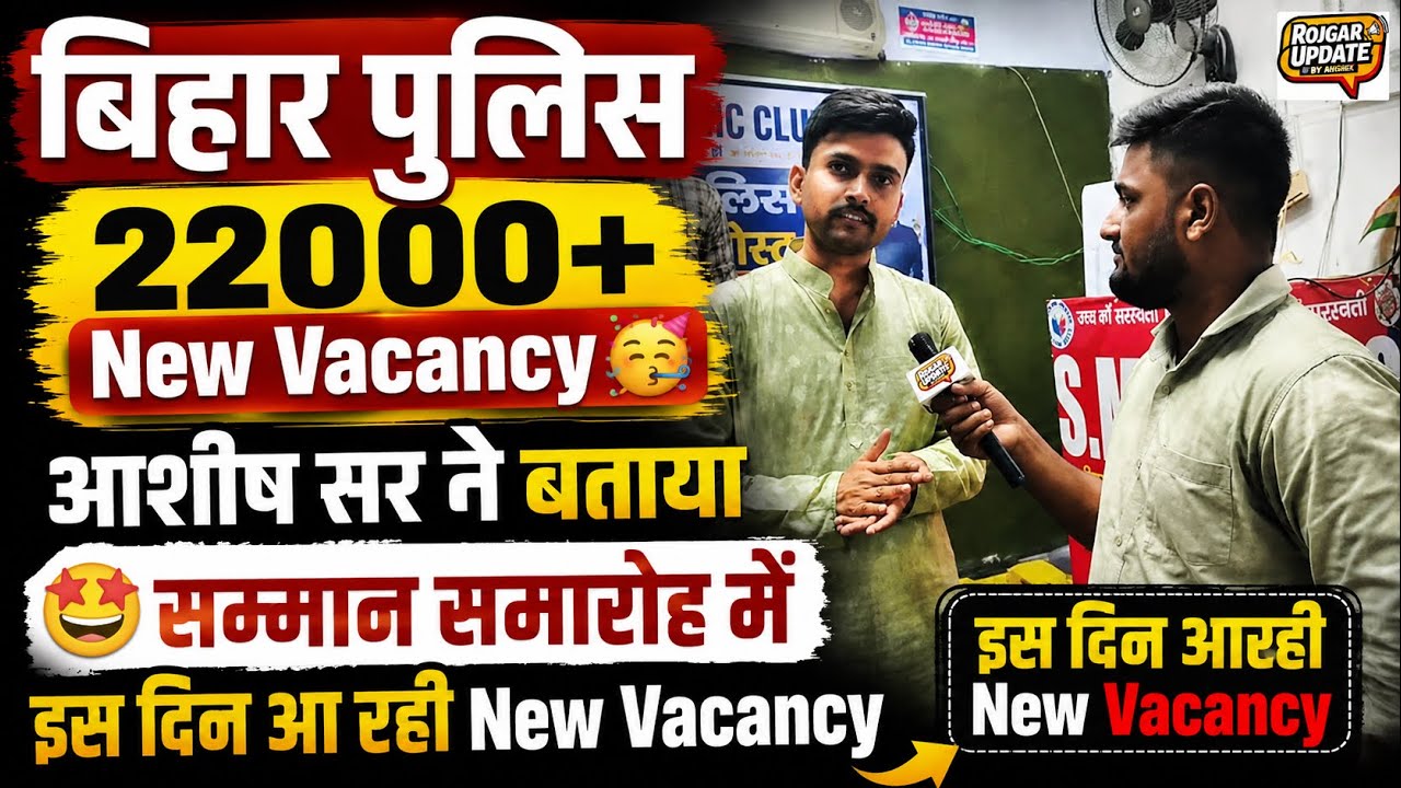 👉👮बिहार पुलिस 22000+New Vacancy 🥳 , आशीष सर ने बताया सम्मान समारोह में इस दिन आरही New Vacancy💯✅