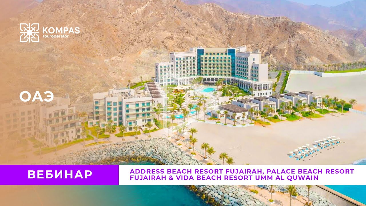 ОАЭ: Address Beach Resort Fujairah , Palace Beach Resort Fujairah & Vida Beach Resort Umm Al Quwain