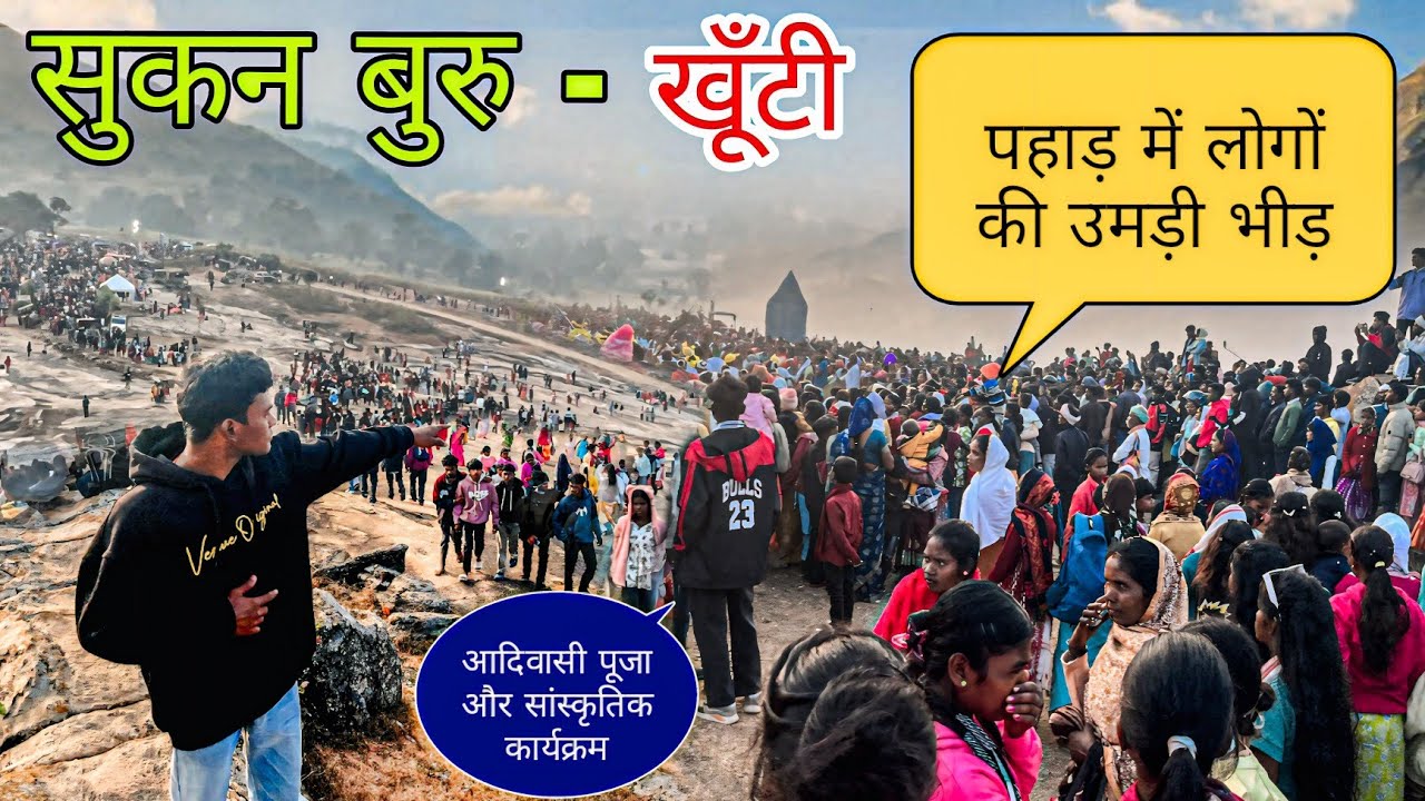 सुकन बुरु खूंटी 13-12-2025 || पहाड़ के ऊपर उमड़ी भीड़ || Sukan Buru Khunti Full Vlog Video