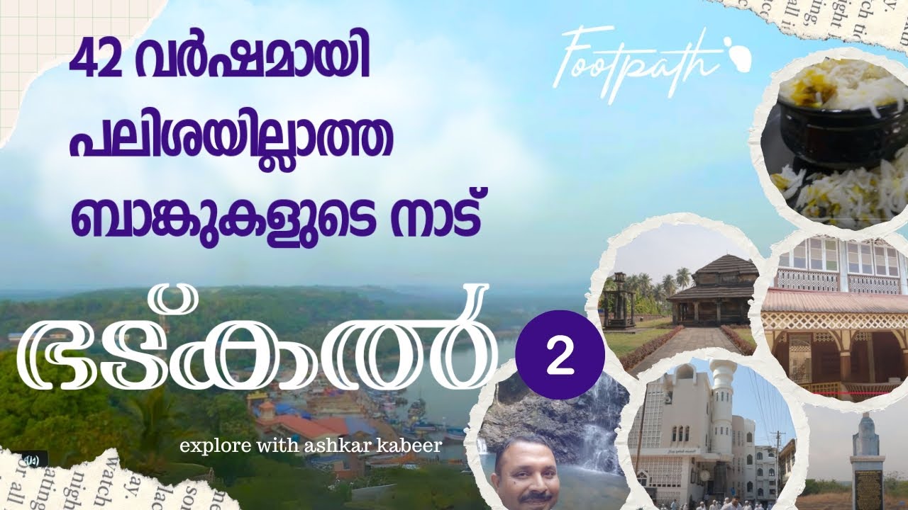 ഭട്ക്കൽ ബിരിയാണിയും ഇന്ത്യയിലെആദ്യത്തെ പലിശരഹിത ബാങ്കും | Bhatkal | FootPath | Ashkar Kabeer