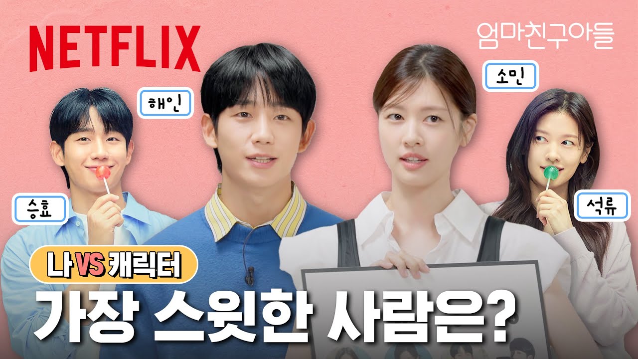 정해인 & 정소민과 승효 & 석류는 이렇게 다르다?👀 | 나 VS. 캐릭터 | 엄마친구아들 | 넷플릭스