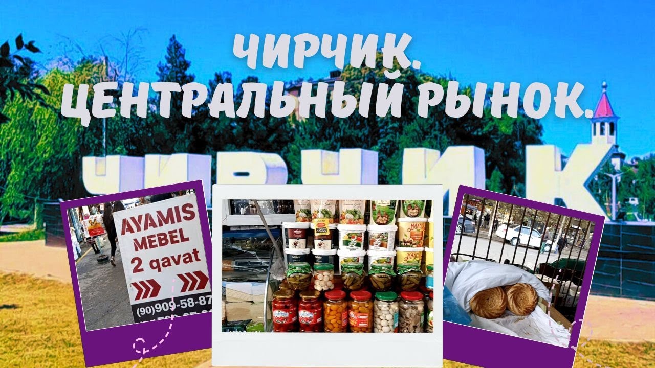 Чирчик. Центральный рынок.