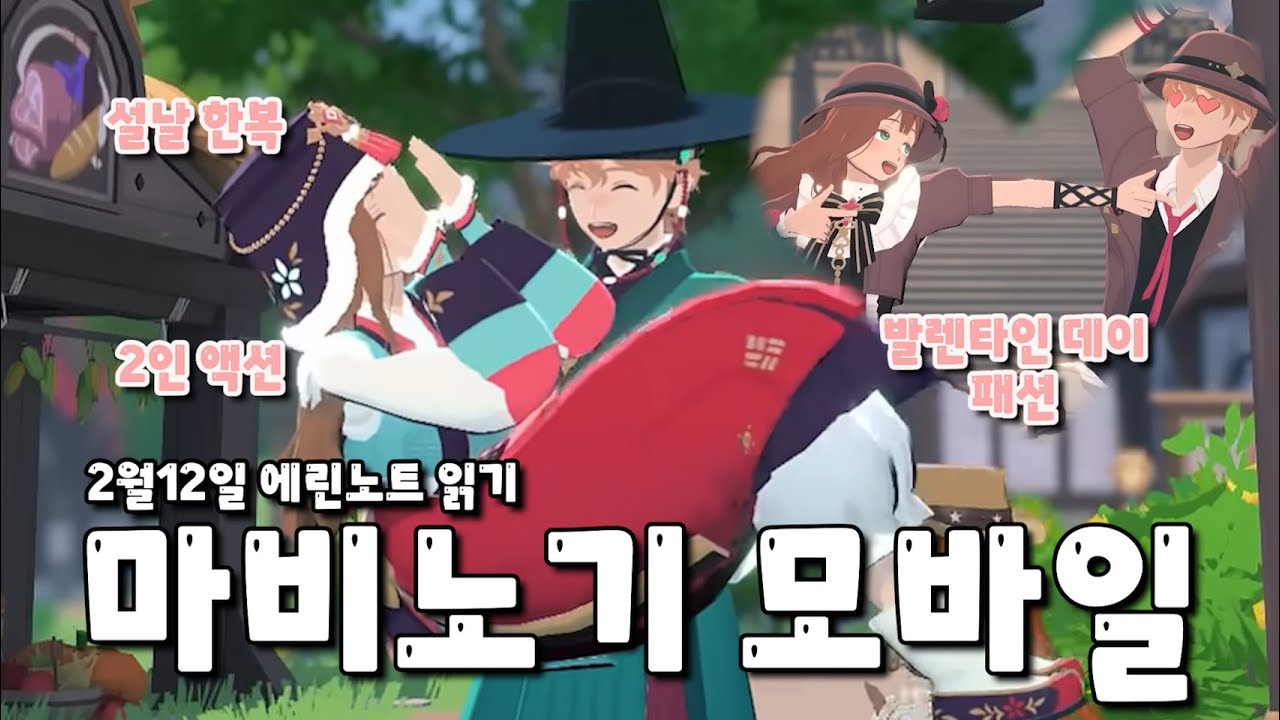 [마비노기 모바일] 2월12일 에린노트 읽기 역대급 이쁜 패션들