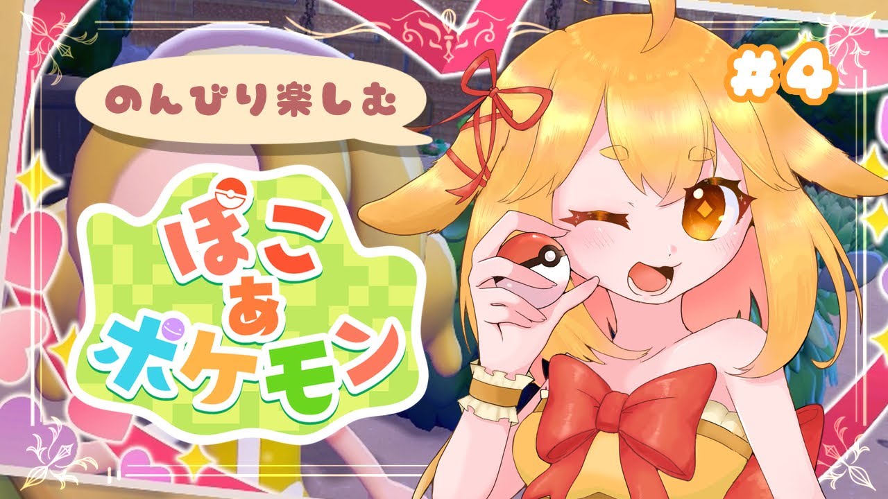 【ぽこあポケモン 】#4：3つ目のエリアのストーリー楽しむ！かわいいポケモンと出会いたい！✨【山吹レモン/若月くまくま】