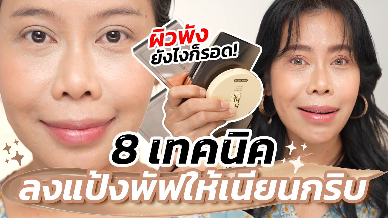 8 เทคนิคลงแป้งพัฟให้เนียนกริบสำหรับมือใหม่ ผิวพังยังไงก็รอด!! | BEAUTY MOUTHSY