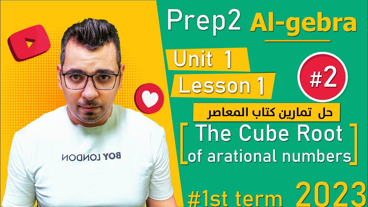⚡Unit 1 - Lesson 1⚡| The cube root ⚡حل  تمارين كتاب#المعاصر_ ⚡algebra | ⚡math | Prep 2⚡ 2023