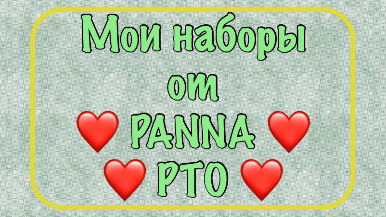 Запасы наборов от PANNA и РТО. Моя хомячья норка. Вышивка крестиком.