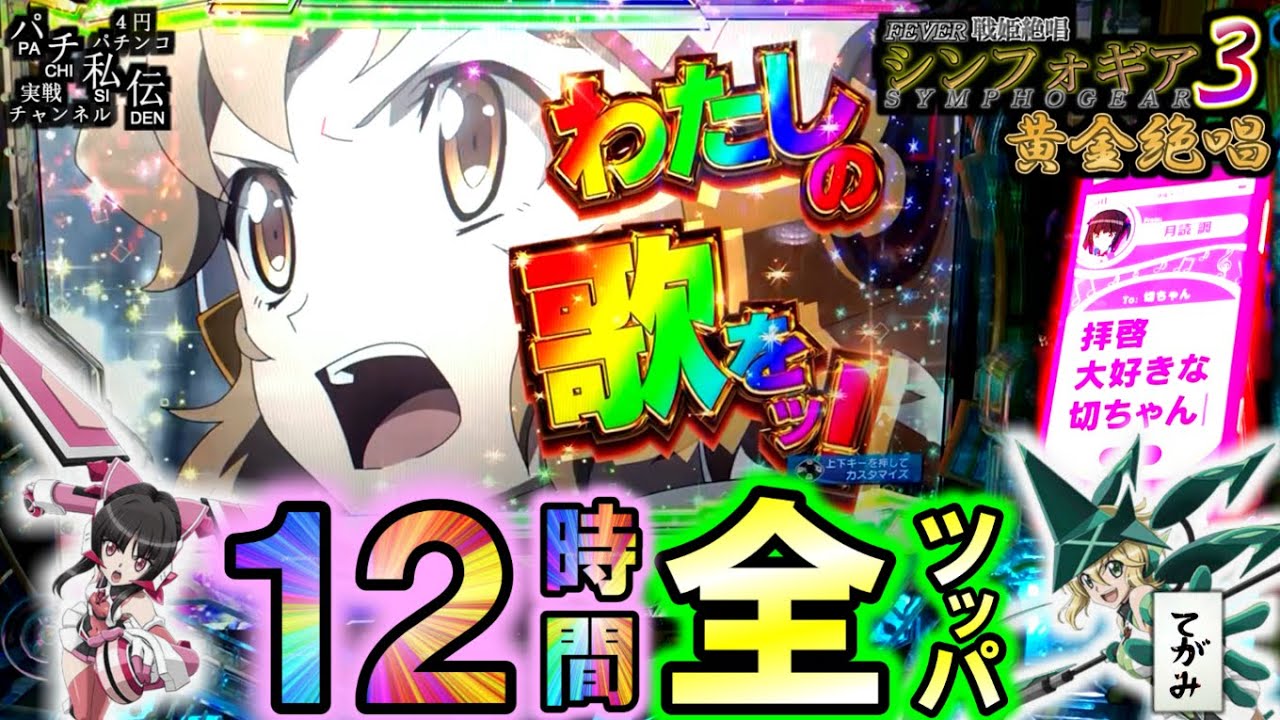 PF戦姫絶唱シンフォギア3黄金絶唱「12時間全ツッパ」＜三共＞～パチ私伝～