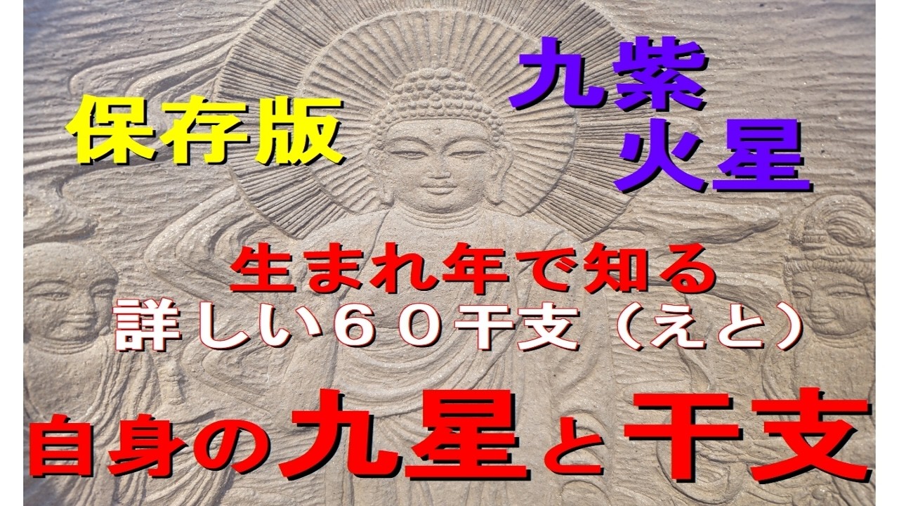 （#迷ったら　#聞いてみて）　#九紫火星の本当の干支　#生まれ年別６０干支　個別に解説　干支は節分で切り替わります　自身の干支も再確認してみて　同じ星でもまるで違う背景が見えてきます　和楽堂　鳳峯