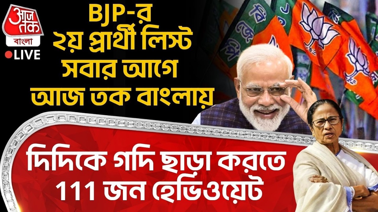 🛑BJP-র ২য় Candidate List সবার আগে Aaj Tak Bangla এ, দিদিকে গদি ছাড়া করতে 111 জন হেভিওয়েট | WB Vote