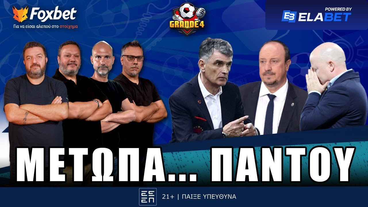 🔴Grande 4 | &Gamma;&iota;&alpha; &tau;&omicron; &theta;&alpha;ύ&mu;&alpha; &omicron; &Omicron;&Sigma;&Phi;&Pi;, &Mu;&Pi;&Alpha;&Chi;&Alpha;&Lambda;&Omicron; &sigma;&tau;&omicron;&nu; &Alpha;.&Sigma; &Pi;&Alpha;&Omicron;&Kappa;, &psi;ά&chi;&nu;&epsilon;&tau;&alpha;&iota; &omicron; &Nu;ί&kappa;&omicron;&lambda;&iota;&tau;&sigmaf; | Foxbet.gr (21/10)