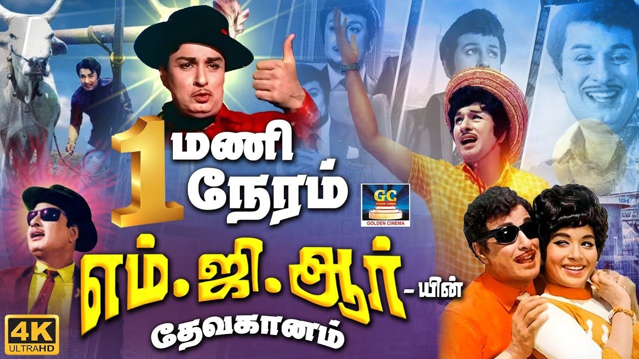 1 மணி நேரம் MGR இன் தேவகானம் - இதுவரை காணாத அளவில் | MGR Superhit Songs | Top 30 Evergreen Hit Songs