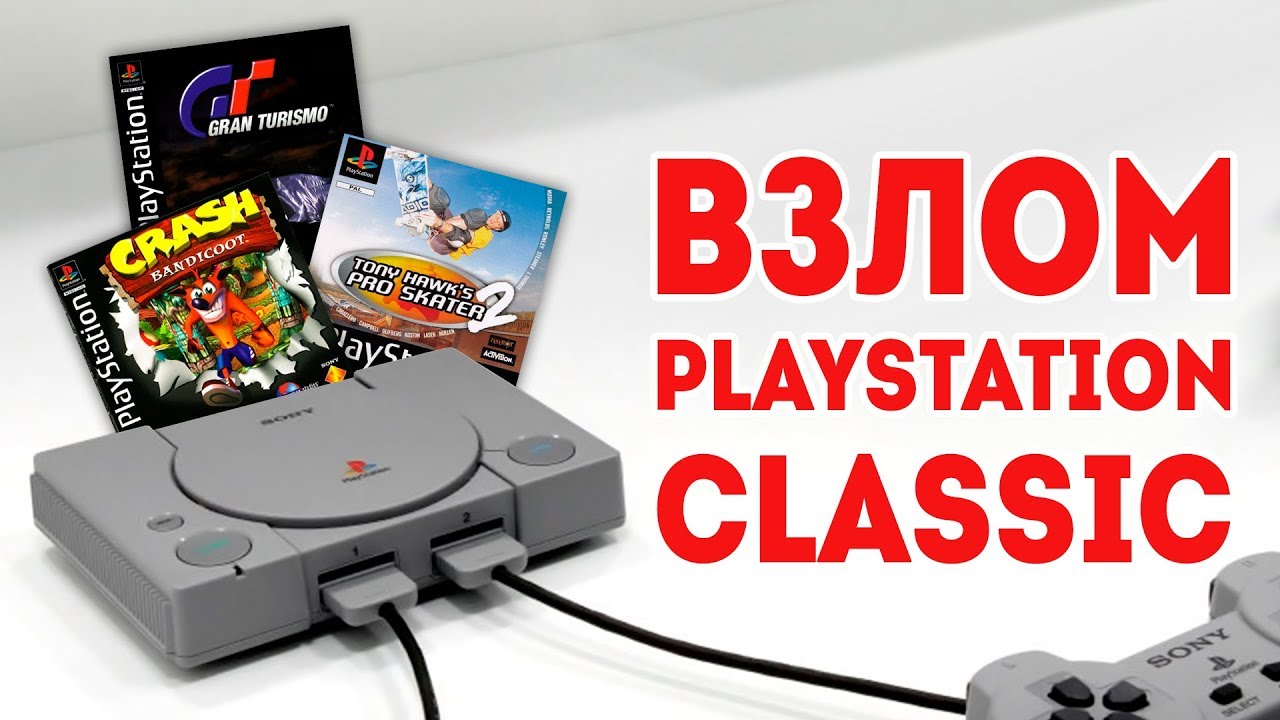 Взлом и смерть PlayStation Classic