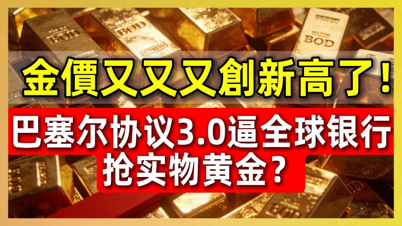 金价冲破5000美元的真正推手！巴塞尔协议3.0逼全球银行抢实物黄金？