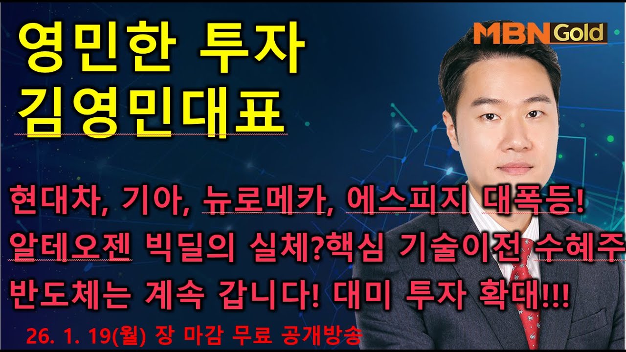 [영민한투자] 김영민매니저 장 마감 공개방송(01.19) - 현대차, 기아, 뉴로메카, 두산로보틱스, 에스피지 대폭등! 알테오젠, 삼성전자, SK하이닉스!