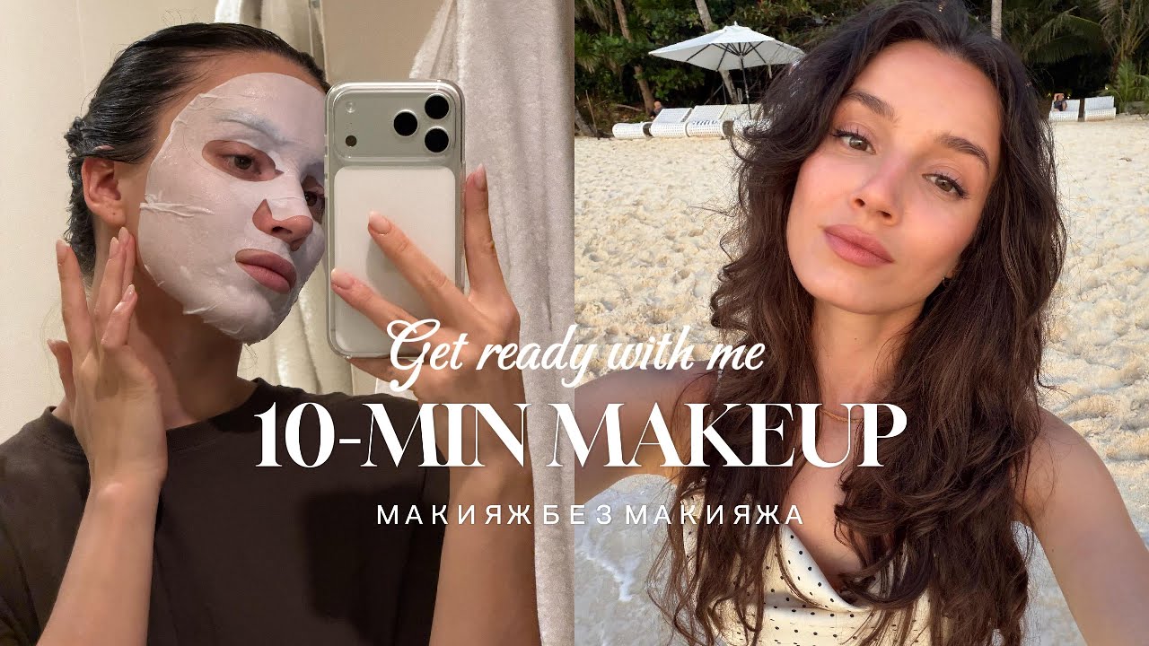 GRWM: МАКИЯЖ БЕЗ МАКИЯЖА ЗА 10 МИНУТ + КОРЕЙСКИЙ УХОД ДЛЯ СИЯЮЩЕЙ КОЖИ MEDICUBE ABIB LANEIGE