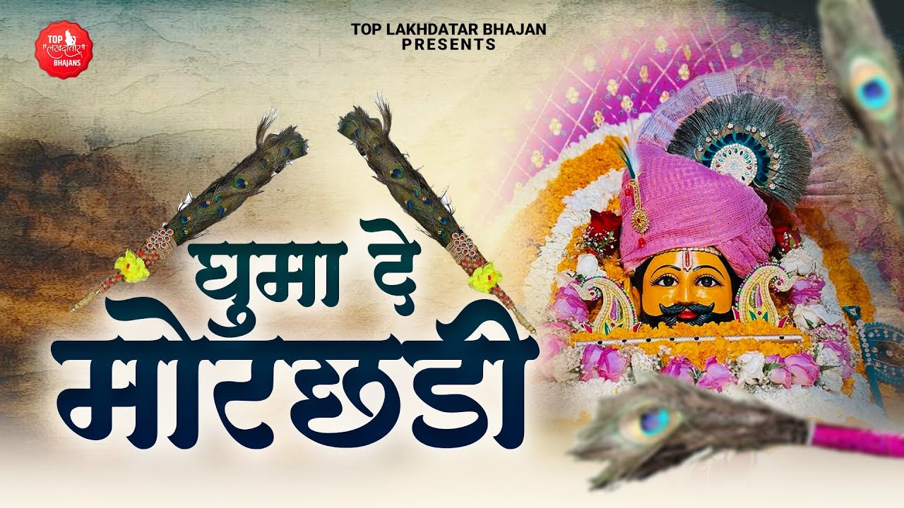 घुमा दे थारी मोरछड़ी | Kripa Morhcadi Ki | Khatu Shyam | Morchadi Superhit Bhajan | Hits Shyam Bhajan