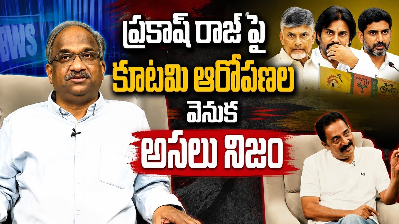 ప్రకాష్ రాజ్ పై కూటమి ఆరోపణల వెనుక అసలు నిజం || Attack On Prakash Raj ||