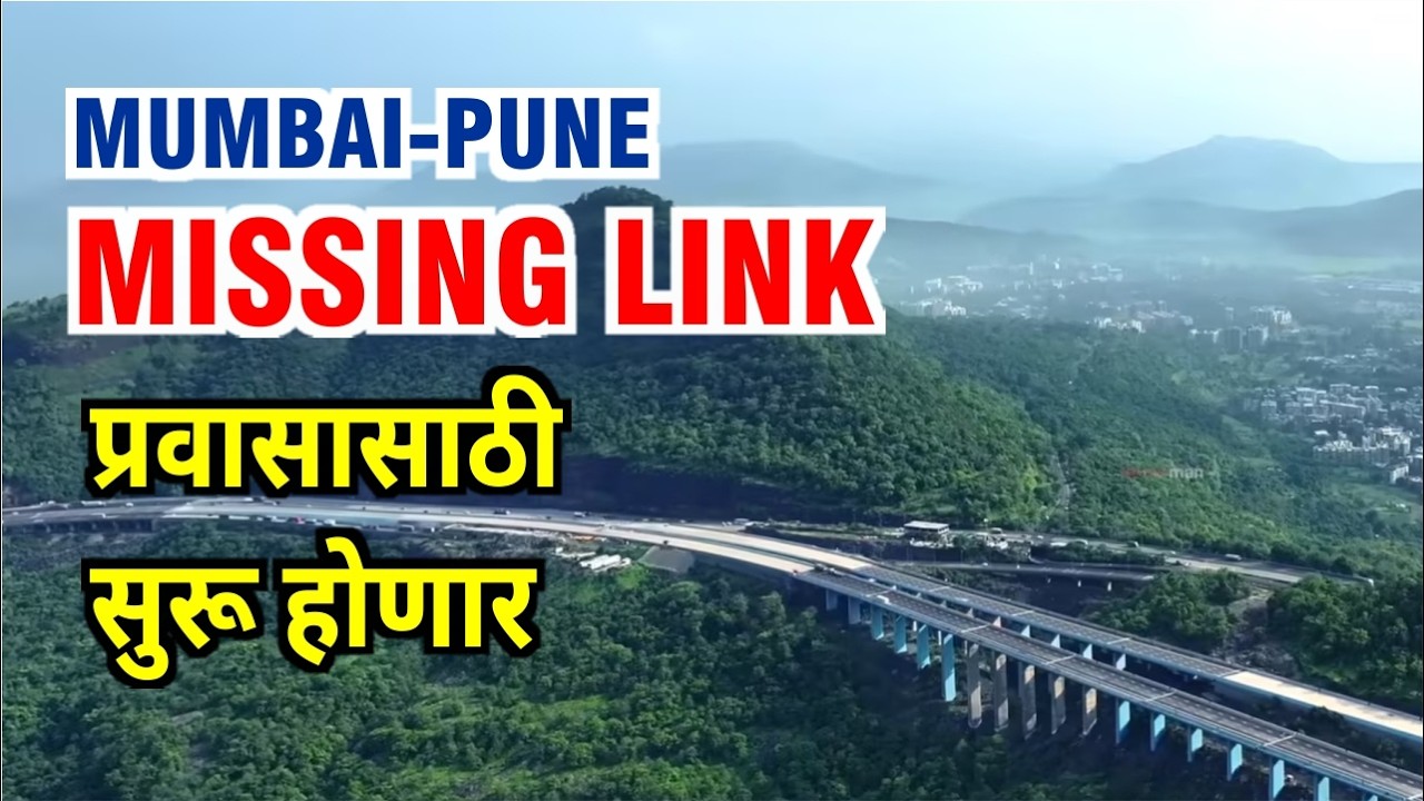 मुंबई-पुणे मिसिंग लिंक सुरु होणार | Mumbai-Pune Missing Link will open soon #missinglink #mumbai