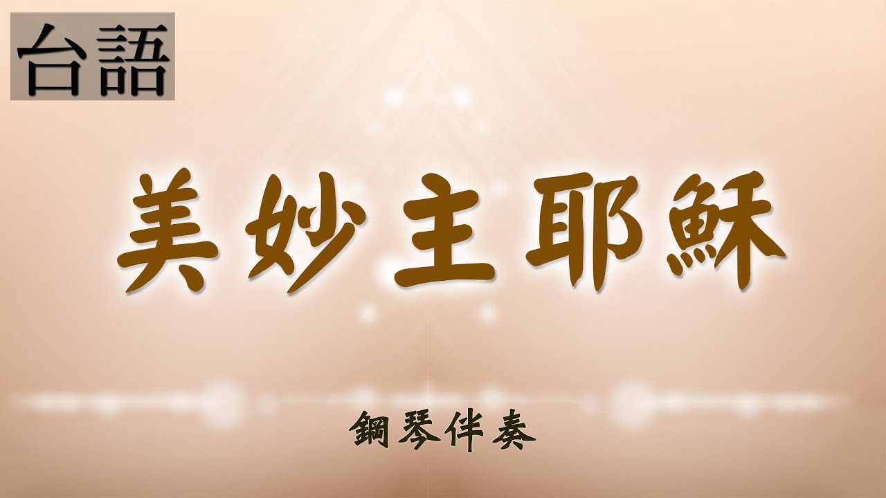 《美妙主耶穌》台語聖詩鋼琴伴奏 | 敬拜詩歌 | 莊憶芬演奏