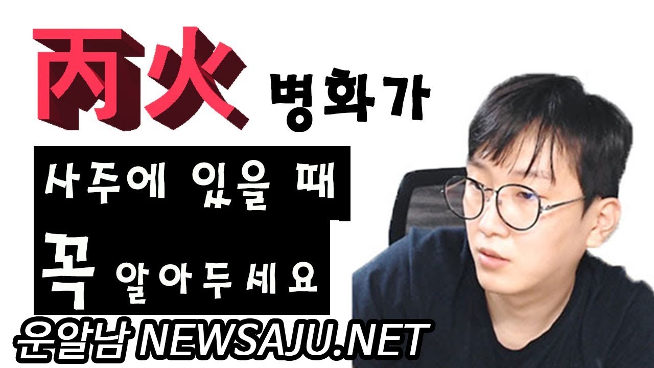 사주팔자에 병화(丙火)가 있을 때 꼭 알아야 하는 것은?