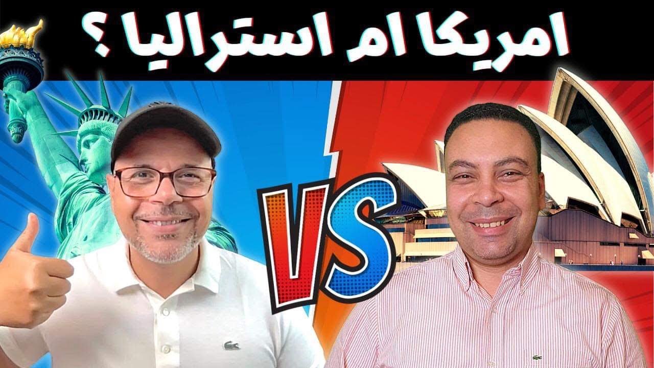 أمريكا ولا أستراليا؟ مين أحسن في الهجرة و المعيشة | تجربة من أرض الواقع Australia vs USA