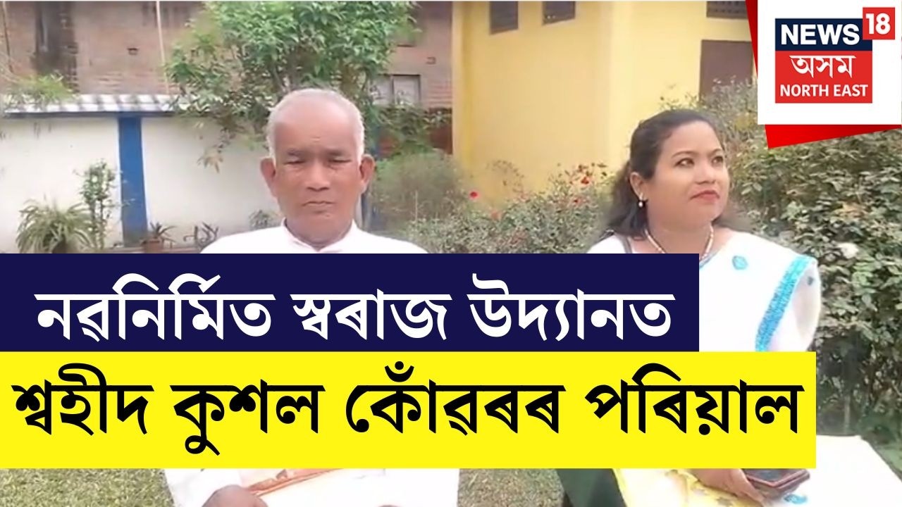 Jorhat ৰ নৱনিৰ্মিত স্বৰাজ উদ্যানত শ্বহীদ কুশল কোঁৱৰৰ পৰিয়াল | N18V