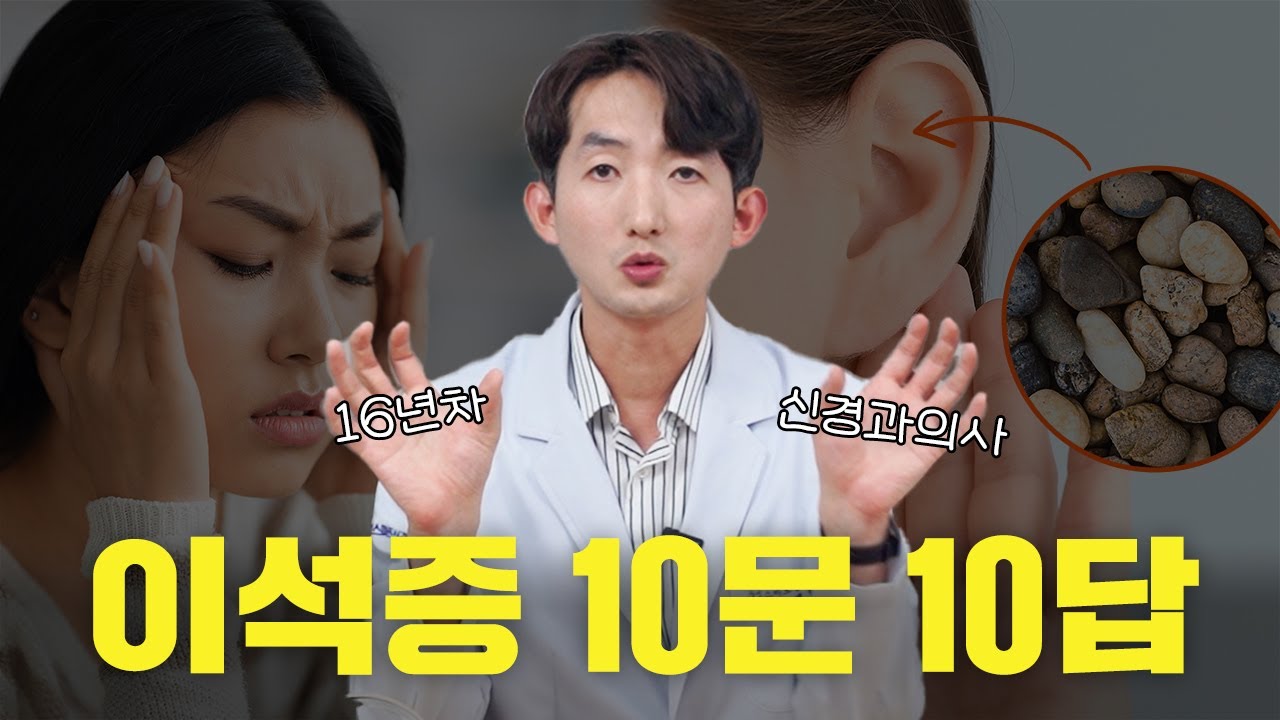 이석증, 진료실에 미처 설명하지 못한 것들