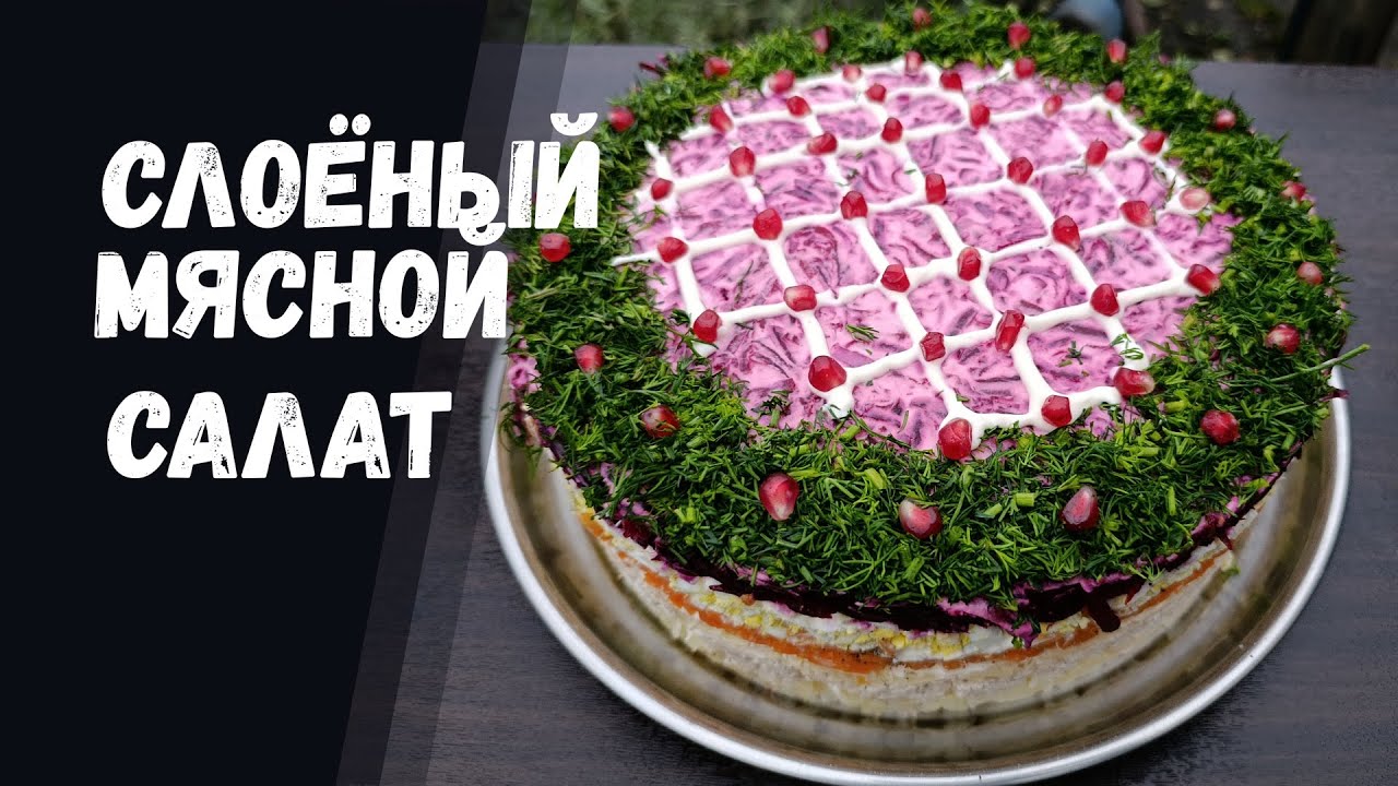 Легкий и Вкусный! Слоеный Мясной Салат за 20 Минут