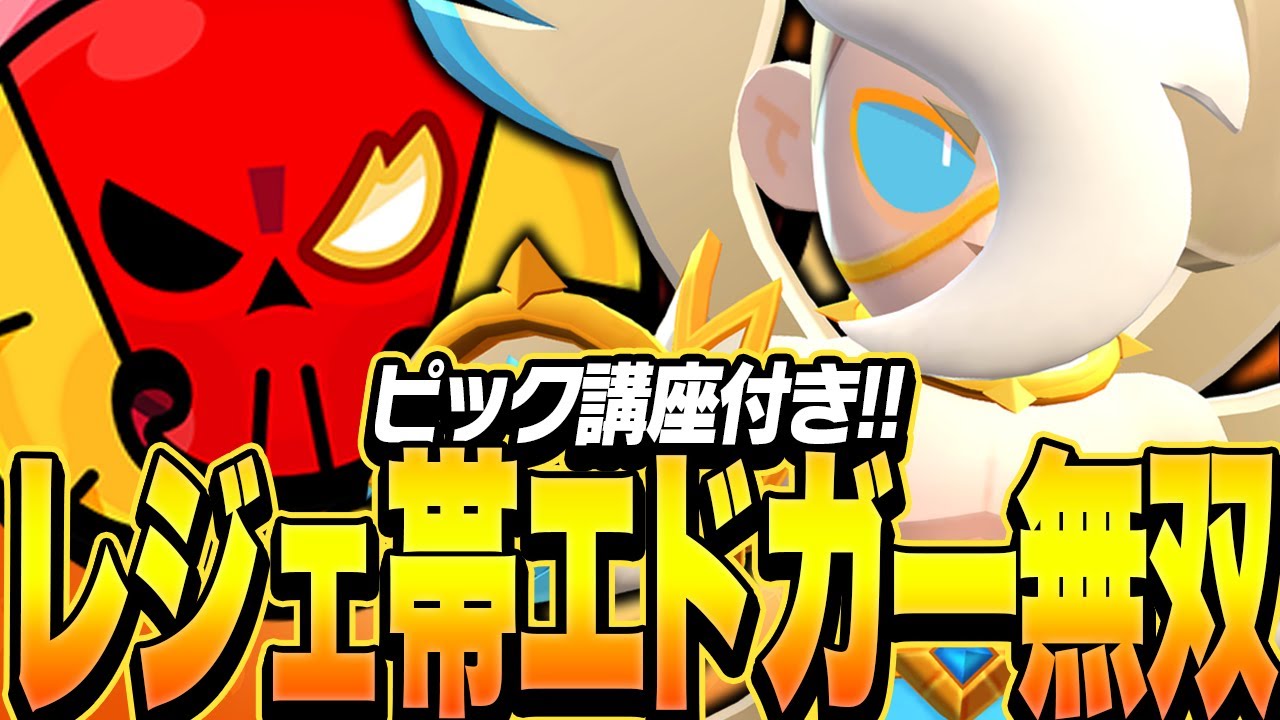 【ブロスタ】レジェ帯エドガーがヤバすぎる！プロのピック解説もあります！