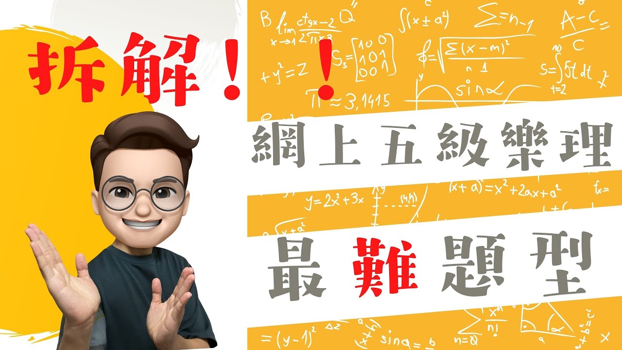 💻網上五級樂理📝【最難】試題大拆解‼️
