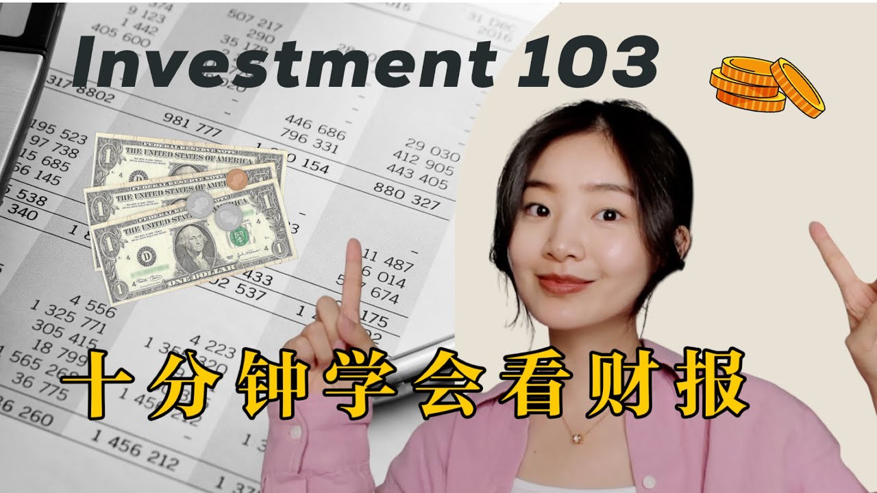 Investment 103｜美股投资之如何速读上市公司财报，2025搞钱才是最重要的｜How to read financial statements quickly?
