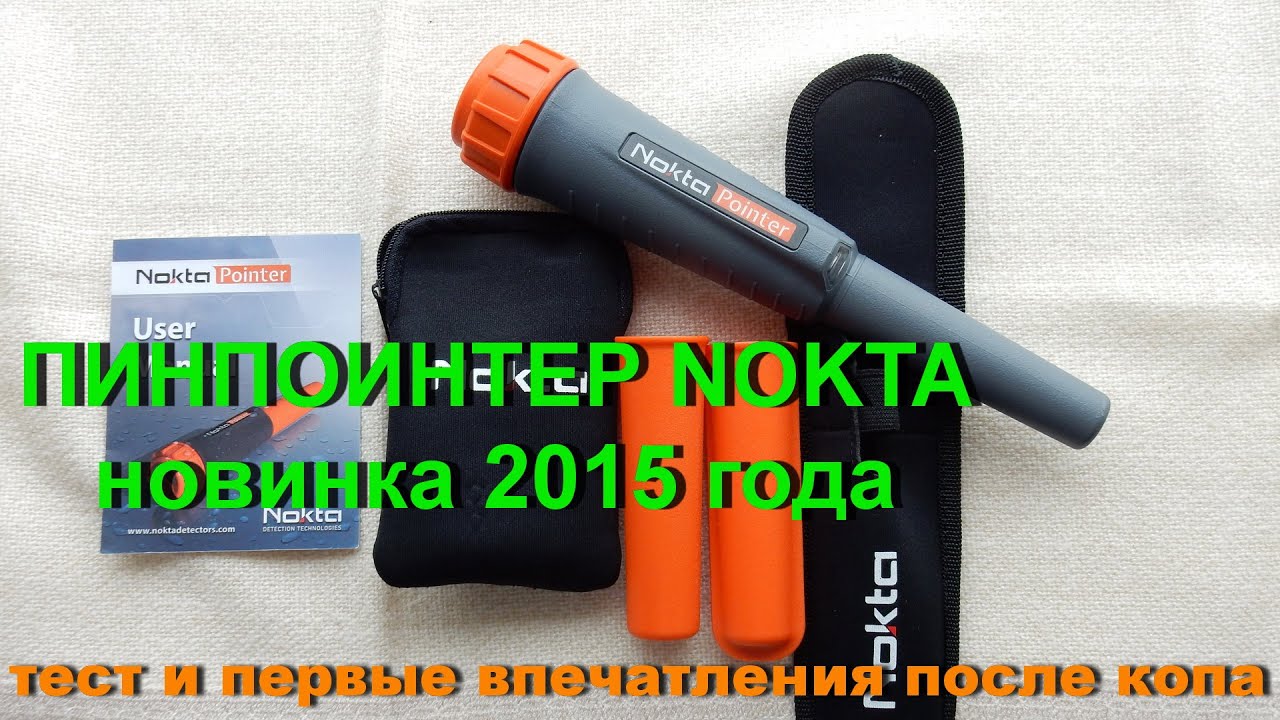 Пинпоинтер Nokta. Новинка 2015 года. Тест и первые впечатления после копа