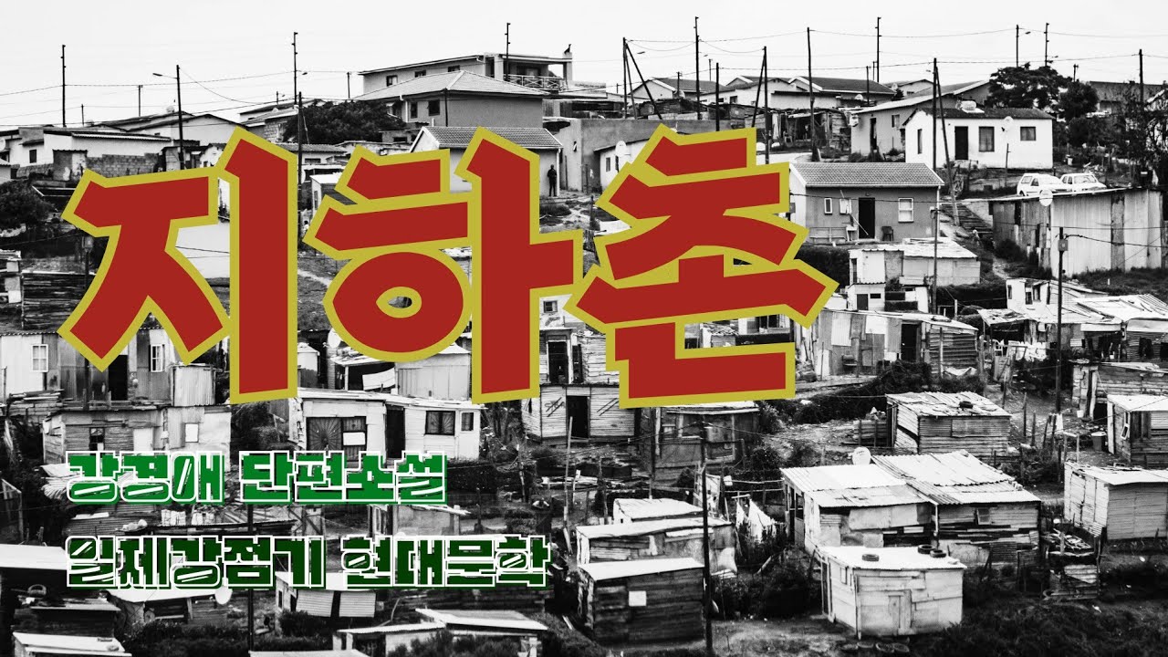 강경애 단편소설 |  '지하촌'| 잠잘때 듣는 편안한 소설 |시내서재