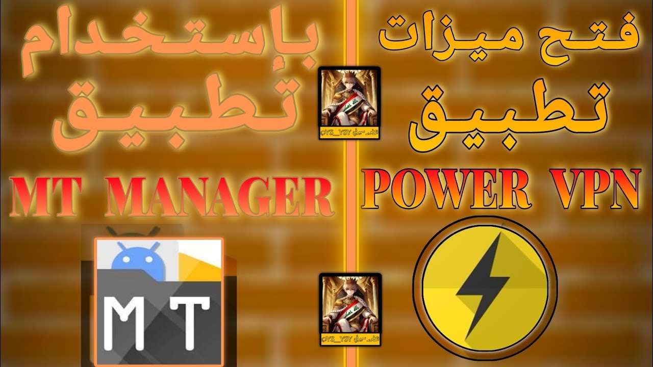 فتح ميزات تطبيق power vpn بإستخدام تطبيق mt manager