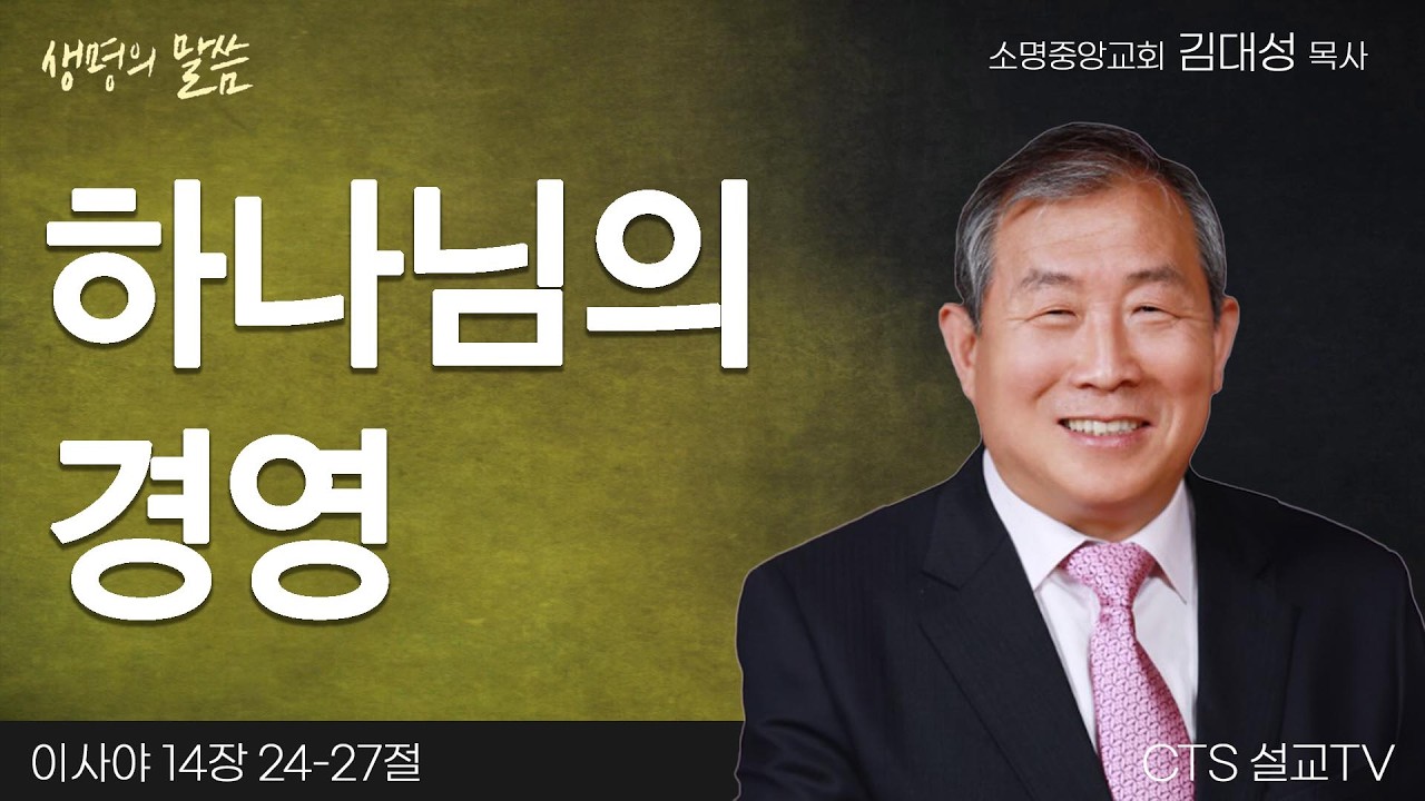 하나님의 경영(이사야 14:24-27) | 김대성 목사 | 소명중앙교회 | 생명의 말씀