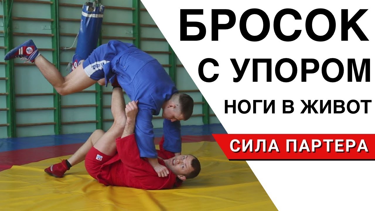 Бросок упор стопы в живот - один из самых красивых и амплитудных приемов