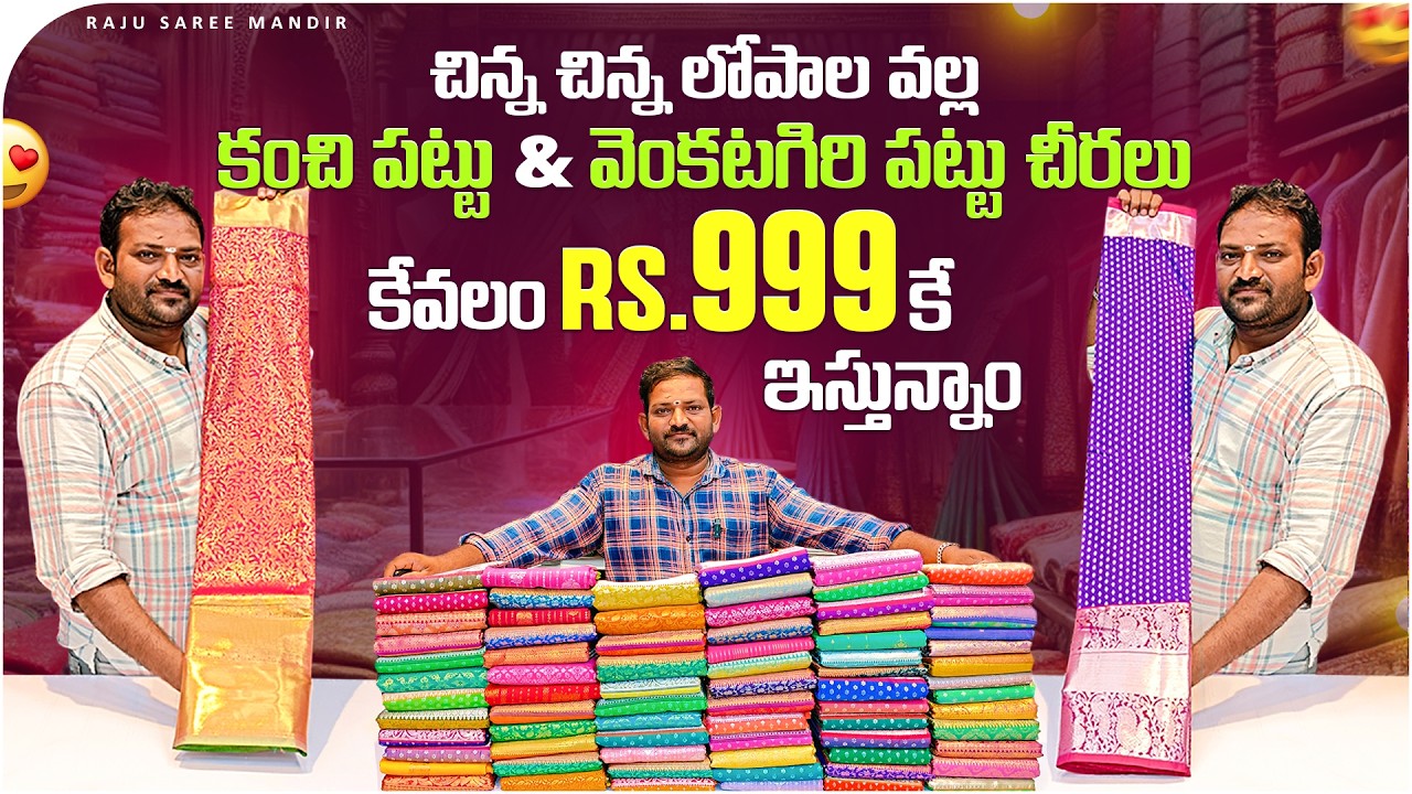 చిన్న చిన్న లోపాలు ఉన్నా కంచి పట్టు & వెంకటగిరి పట్టు  చీరలు కేవలం 999/- కే ఇస్తున్నాం Don't miss
