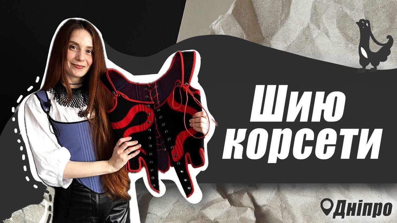 Пошиття апсайкл корсетів. Тетяна Яловицька