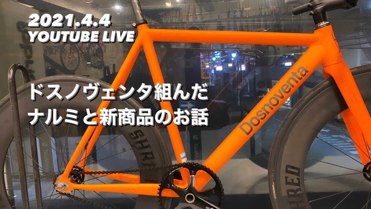 ドスノヴェンタ組んだナルミと新商品のお話