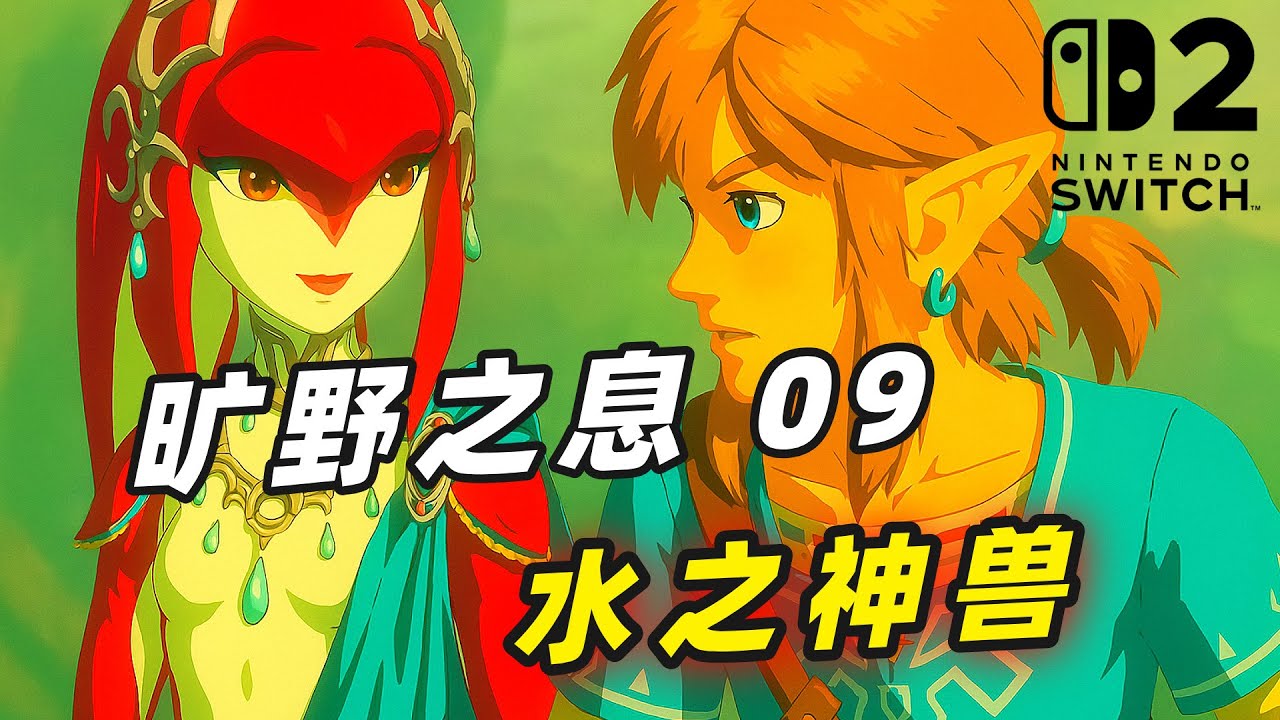 Switch 2【塞尔达传说 旷野之息】09 水之神兽攻略！大战雷兽山人马