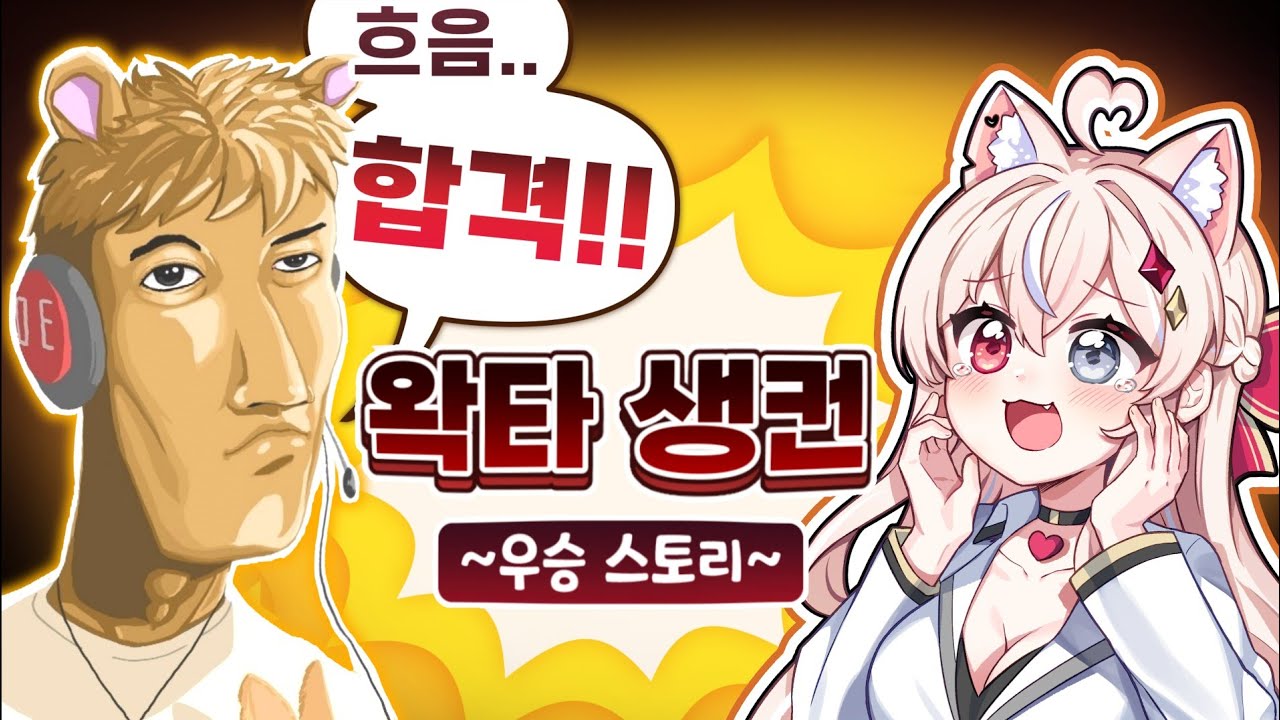 왁굳님 스타대회 기적적으로 우승했습니다!!! [왁타버스 생컨 다큐]